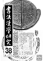 書法漢学研究最新号